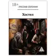 Постер книги Хостел