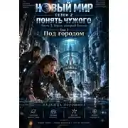 Постер книги НОВЫЙ МИР. Сезон 2. Понять чужого. Часть 2. Город, который боится. Том 2. Под городом