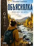 Владимир Пайлодзе - Объяснялка