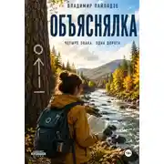 Постер книги Объяснялка