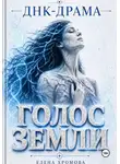 Елена Хромова - ДНК-драма. Голос земли