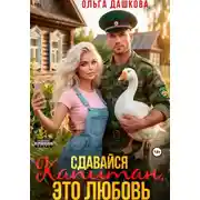 Постер книги Сдавайся Капитан, это Любовь