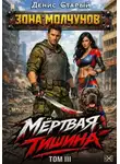 Денис Старый - Мертвая тишина. Том 3