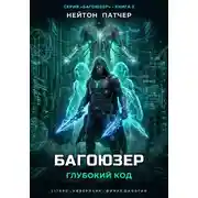 Постер книги Багоюзер: Глубокий Код
