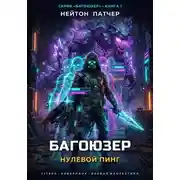 Постер книги Багоюзер: Нулевой пинг