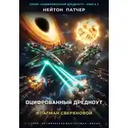 Постер книги Оцифрованный Дредноут: Флагман Сверхновой