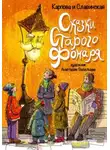 Карпова Славинская - Сказки старого фонаря