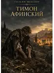 Уильям Шекспир - Тимон Афинский