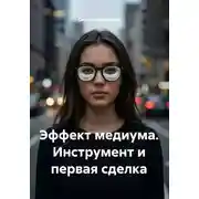 Постер книги Эффект медиума. Инструмент и первая сделка