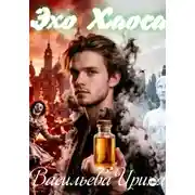 Постер книги Эхо хаоса