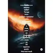 Постер книги Тебе жалко себя? Тогда этот роман-тренинг тебя раздавит. История о том, как из слизня сделать льва за 30 адских дней. Несчастный нытик встретил гуру-полубомжа. Инструкция по жёсткой трансформации