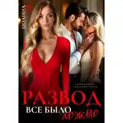 Постер книги Развод. Все было ложью