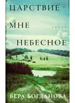 Вера Богданова - Царствие мне небесное