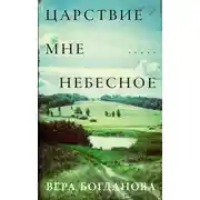Постер книги Царствие мне небесное
