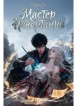 Оливер Ло - Битва за Расколотые Небеса