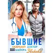 Постер книги Бывшие. Любимый доктор майора Зверева