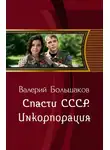 Валерий Большаков - Инкорпорация