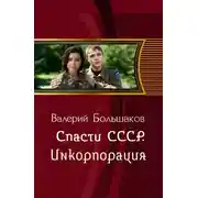 Постер книги Инкорпорация