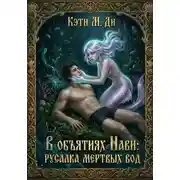 Постер книги В объятиях Нави: Русалка Мертвых вод