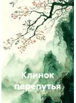Екатерина Андреева - Клинок перепутья