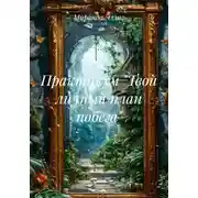 Постер книги Практикум "Твой личный план побега"