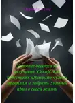 Миранда Эллис - Хорошие девочки не получают "Оскар". Как перестать играть по чужим правилам и забрать главный приз в своей жизни