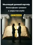 Мария Николаева - Мыслящий деловой партнёр. Философские тренинги в закрытом клубе