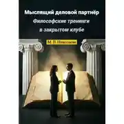 Постер книги Мыслящий деловой партнёр. Философские тренинги в закрытом клубе