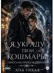 Ана Тихая - Я украду твои кошмары
