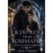 Постер книги Я украду твои кошмары