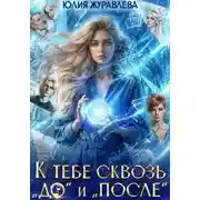Постер книги К тебе сквозь "до" и "после"