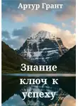 Артур Грант - Знание - ключ к успеху