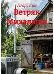 Игорь Кив - Ветряк Михалыча