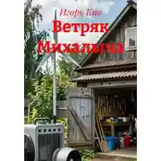 Постер книги Ветряк Михалыча