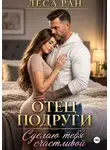 Леса Ран - Отец подруги. Сделаю тебя счастливой