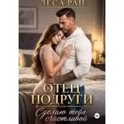 Постер книги Отец подруги. Сделаю тебя счастливой