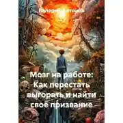 Постер книги Мозг на работе: Как перестать выгорать и найти своё призвание