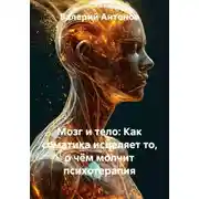 Постер книги Мозг и тело: Как соматика исцеляет то, о чём молчит психотерапия