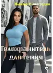 Алексей Виноградов - Телохранитель для гения