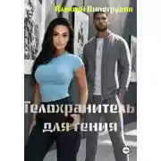 Постер книги Телохранитель для гения