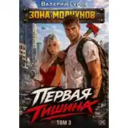 Постер книги Первая тишина. Том 3