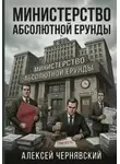 Алексей Чернявский - Министерство абсолютной ерунды