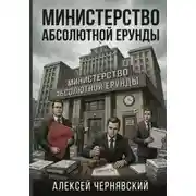 Постер книги Министерство абсолютной ерунды
