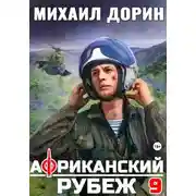 Постер книги Африканский рубеж 9