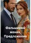 Светлана Дроздова - Фальшивый жених. Предложение