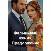 Постер книги Фальшивый жених. Предложение