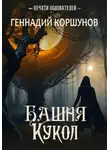 Геннадий Коршунов - Башня Кукол