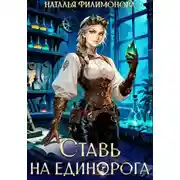 Постер книги Ставь на единорога