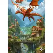 Постер книги Кассиора
