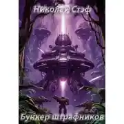 Постер книги Бункер штрафников